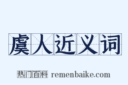 虞人近义词是什么意思的图片